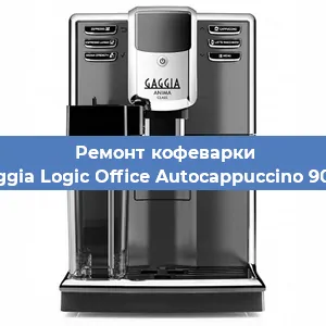 Ремонт клапана на кофемашине Gaggia Logic Office Autocappuccino 900g в Ижевске